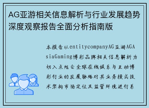 AG亚游相关信息解析与行业发展趋势深度观察报告全面分析指南版 AG亚游相关信息解析与行业发展趋势深度观察报告全面分析指南版