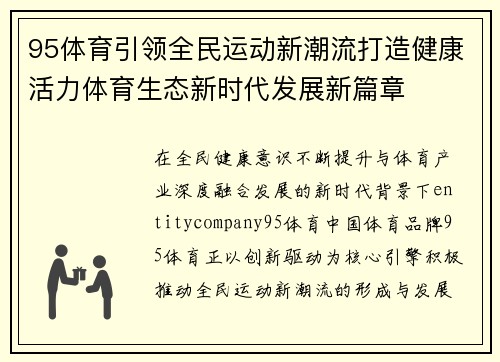 95体育引领全民运动新潮流打造健康活力体育生态新时代发展新篇章 95体育引领全民运动新潮流打造健康活力体育生态新时代发展新篇章