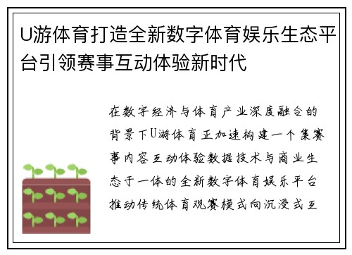 U游体育打造全新数字体育娱乐生态平台引领赛事互动体验新时代 U游体育打造全新数字体育娱乐生态平台引领赛事互动体验新时代