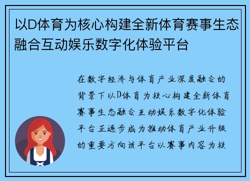以D体育为核心构建全新体育赛事生态融合互动娱乐数字化体验平台 以D体育为核心构建全新体育赛事生态融合互动娱乐数字化体验平台