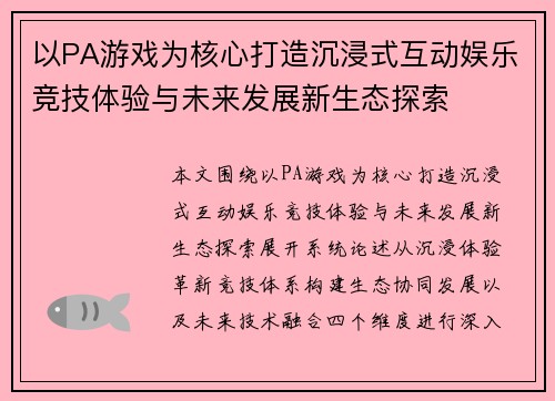 以PA游戏为核心打造沉浸式互动娱乐竞技体验与未来发展新生态探索 以PA游戏为核心打造沉浸式互动娱乐竞技体验与未来发展新生态探索
