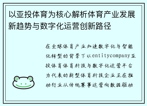 以亚投体育为核心解析体育产业发展新趋势与数字化运营创新路径 以亚投体育为核心解析体育产业发展新趋势与数字化运营创新路径