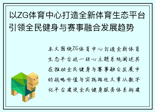 以ZG体育中心打造全新体育生态平台引领全民健身与赛事融合发展趋势