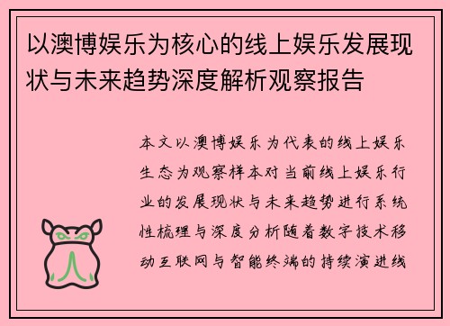 以澳博娱乐为核心的线上娱乐发展现状与未来趋势深度解析观察报告 以澳博娱乐为核心的线上娱乐发展现状与未来趋势深度解析观察报告