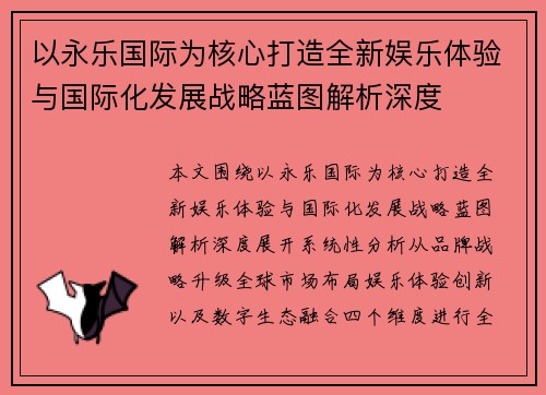 以永乐国际为核心打造全新娱乐体验与国际化发展战略蓝图解析深度 以永乐国际为核心打造全新娱乐体验与国际化发展战略蓝图解析深度