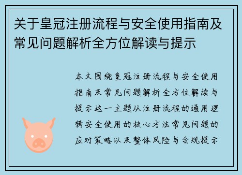 关于皇冠注册流程与安全使用指南及常见问题解析全方位解读与提示 关于皇冠注册流程与安全使用指南及常见问题解析全方位解读与提示