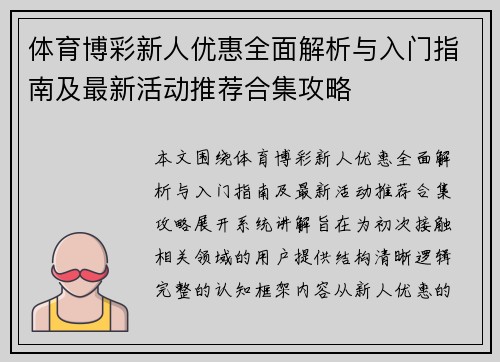 体育博彩新人优惠全面解析与入门指南及最新活动推荐合集攻略 体育博彩新人优惠全面解析与入门指南及最新活动推荐合集攻略