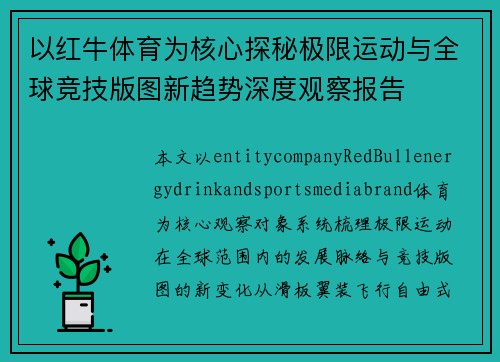 以红牛体育为核心探秘极限运动与全球竞技版图新趋势深度观察报告 以红牛体育为核心探秘极限运动与全球竞技版图新趋势深度观察报告