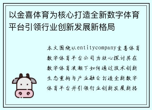 以金喜体育为核心打造全新数字体育平台引领行业创新发展新格局 以金喜体育为核心打造全新数字体育平台引领行业创新发展新格局