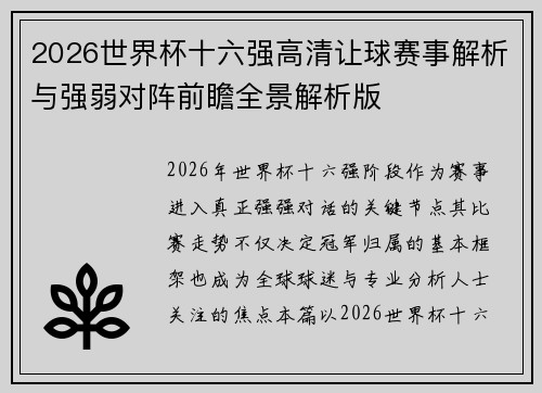 2026世界杯十六强高清让球赛事解析与强弱对阵前瞻全景解析版
