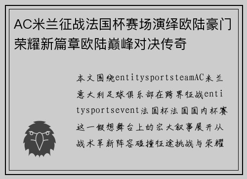 AC米兰征战法国杯赛场演绎欧陆豪门荣耀新篇章欧陆巅峰对决传奇