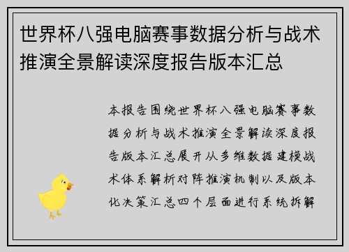 世界杯八强电脑赛事数据分析与战术推演全景解读深度报告版本汇总