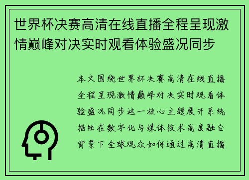 世界杯决赛高清在线直播全程呈现激情巅峰对决实时观看体验盛况同步