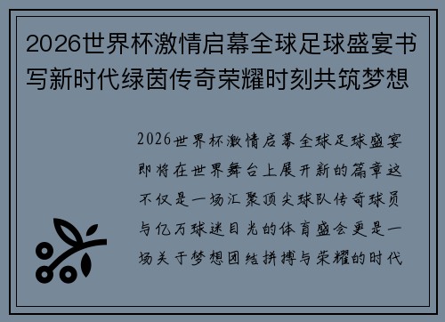 2026世界杯激情启幕全球足球盛宴书写新时代绿茵传奇荣耀时刻共筑梦想