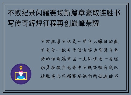 不败纪录闪耀赛场新篇章豪取连胜书写传奇辉煌征程再创巅峰荣耀