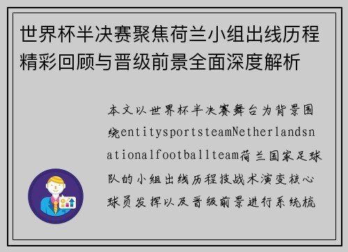 世界杯半决赛聚焦荷兰小组出线历程精彩回顾与晋级前景全面深度解析