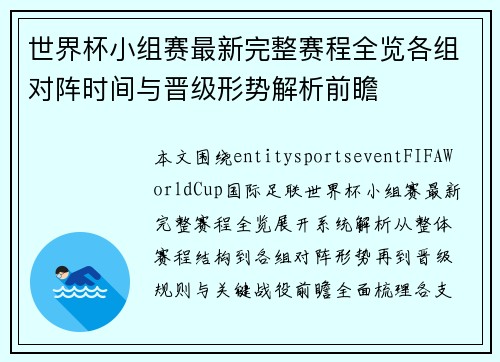 世界杯小组赛最新完整赛程全览各组对阵时间与晋级形势解析前瞻