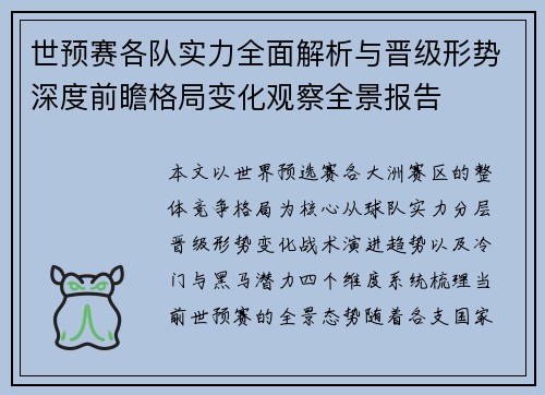 世预赛各队实力全面解析与晋级形势深度前瞻格局变化观察全景报告