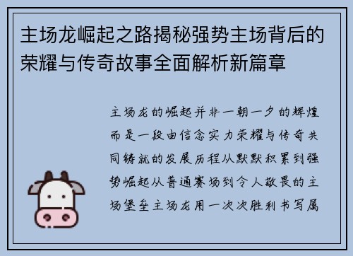 主场龙崛起之路揭秘强势主场背后的荣耀与传奇故事全面解析新篇章 主场龙崛起之路揭秘强势主场背后的荣耀与传奇故事全面解析新篇章