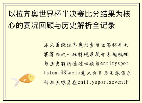 以拉齐奥世界杯半决赛比分结果为核心的赛况回顾与历史解析全记录