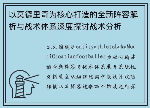 以莫德里奇为核心打造的全新阵容解析与战术体系深度探讨战术分析