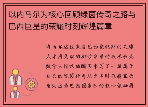 以内马尔为核心回顾绿茵传奇之路与巴西巨星的荣耀时刻辉煌篇章