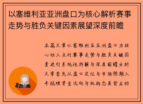 以塞维利亚亚洲盘口为核心解析赛事走势与胜负关键因素展望深度前瞻