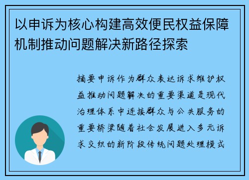 以申诉为核心构建高效便民权益保障机制推动问题解决新路径探索