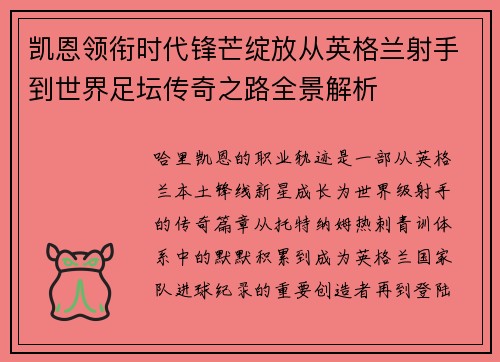 凯恩领衔时代锋芒绽放从英格兰射手到世界足坛传奇之路全景解析