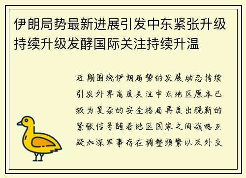 伊朗局势最新进展引发中东紧张升级持续升级发酵国际关注持续升温