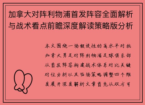 加拿大对阵利物浦首发阵容全面解析与战术看点前瞻深度解读策略版分析 加拿大对阵利物浦首发阵容全面解析与战术看点前瞻深度解读策略版分析