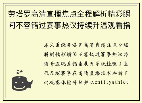 劳塔罗高清直播焦点全程解析精彩瞬间不容错过赛事热议持续升温观看指南
