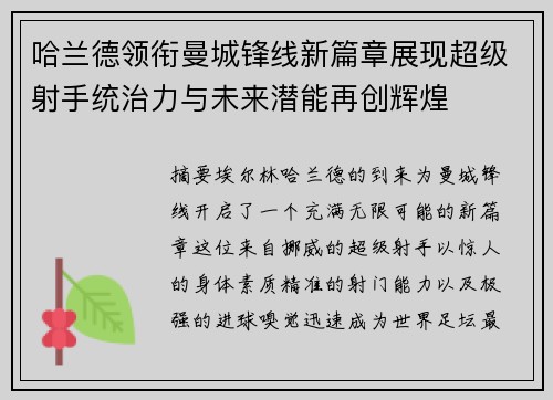 哈兰德领衔曼城锋线新篇章展现超级射手统治力与未来潜能再创辉煌