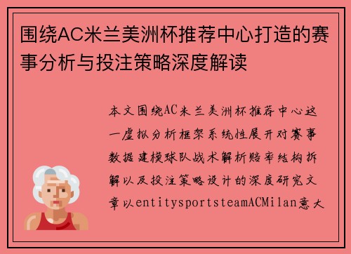 围绕AC米兰美洲杯推荐中心打造的赛事分析与投注策略深度解读