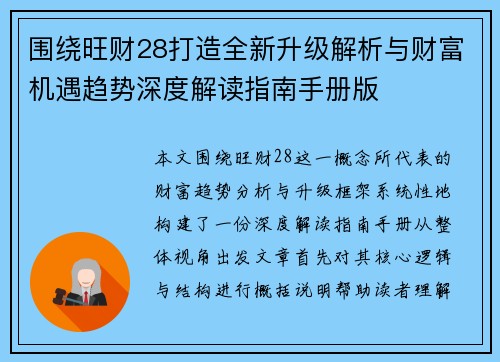 围绕旺财28打造全新升级解析与财富机遇趋势深度解读指南手册版