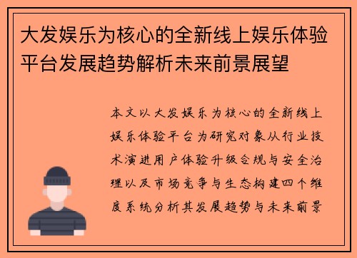 大发娱乐为核心的全新线上娱乐体验平台发展趋势解析未来前景展望