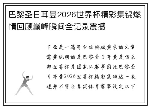 巴黎圣日耳曼2026世界杯精彩集锦燃情回顾巅峰瞬间全记录震撼