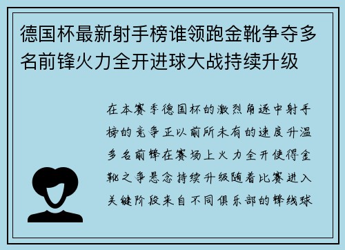 德国杯最新射手榜谁领跑金靴争夺多名前锋火力全开进球大战持续升级