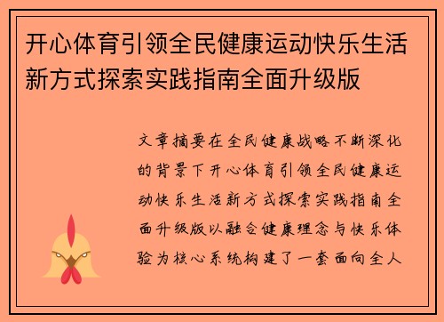 开心体育引领全民健康运动快乐生活新方式探索实践指南全面升级版