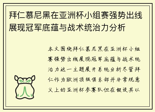 拜仁慕尼黑在亚洲杯小组赛强势出线展现冠军底蕴与战术统治力分析