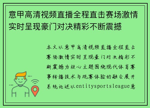 意甲高清视频直播全程直击赛场激情实时呈现豪门对决精彩不断震撼