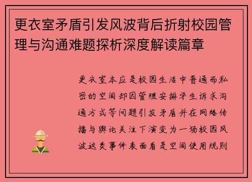 更衣室矛盾引发风波背后折射校园管理与沟通难题探析深度解读篇章