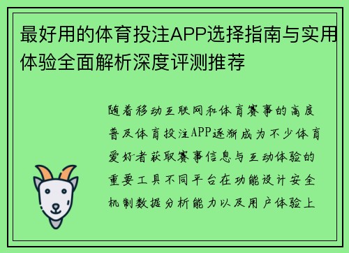 最好用的体育投注APP选择指南与实用体验全面解析深度评测推荐