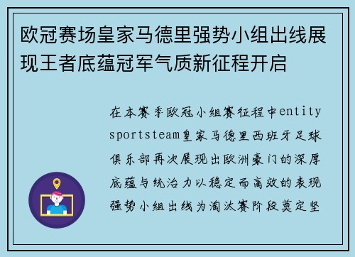 欧冠赛场皇家马德里强势小组出线展现王者底蕴冠军气质新征程开启