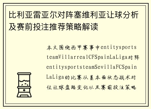 比利亚雷亚尔对阵塞维利亚让球分析及赛前投注推荐策略解读