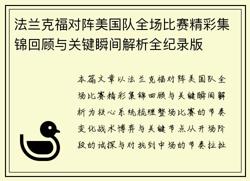 法兰克福对阵美国队全场比赛精彩集锦回顾与关键瞬间解析全纪录版