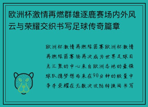 欧洲杯激情再燃群雄逐鹿赛场内外风云与荣耀交织书写足球传奇篇章
