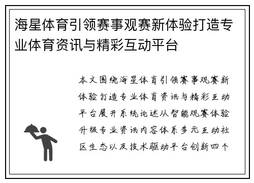 海星体育引领赛事观赛新体验打造专业体育资讯与精彩互动平台