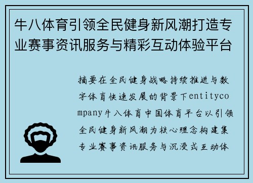 牛八体育引领全民健身新风潮打造专业赛事资讯服务与精彩互动体验平台