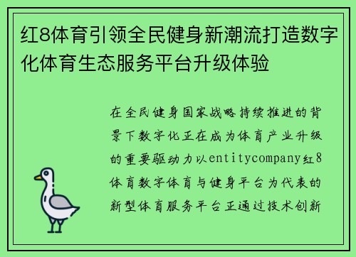 红8体育引领全民健身新潮流打造数字化体育生态服务平台升级体验